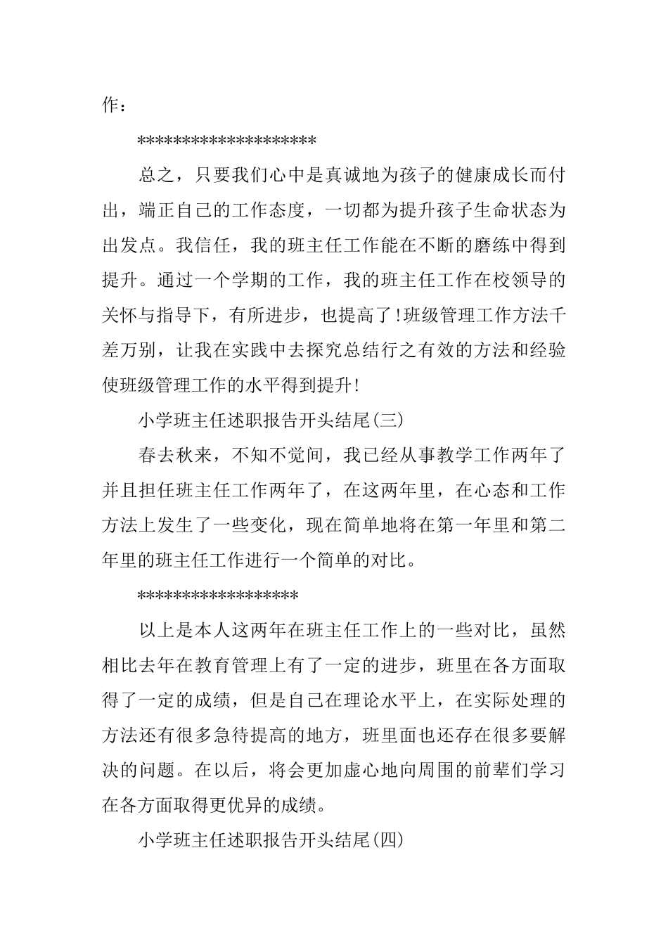 小学班主任述职报告开头结尾范文5篇_第2页