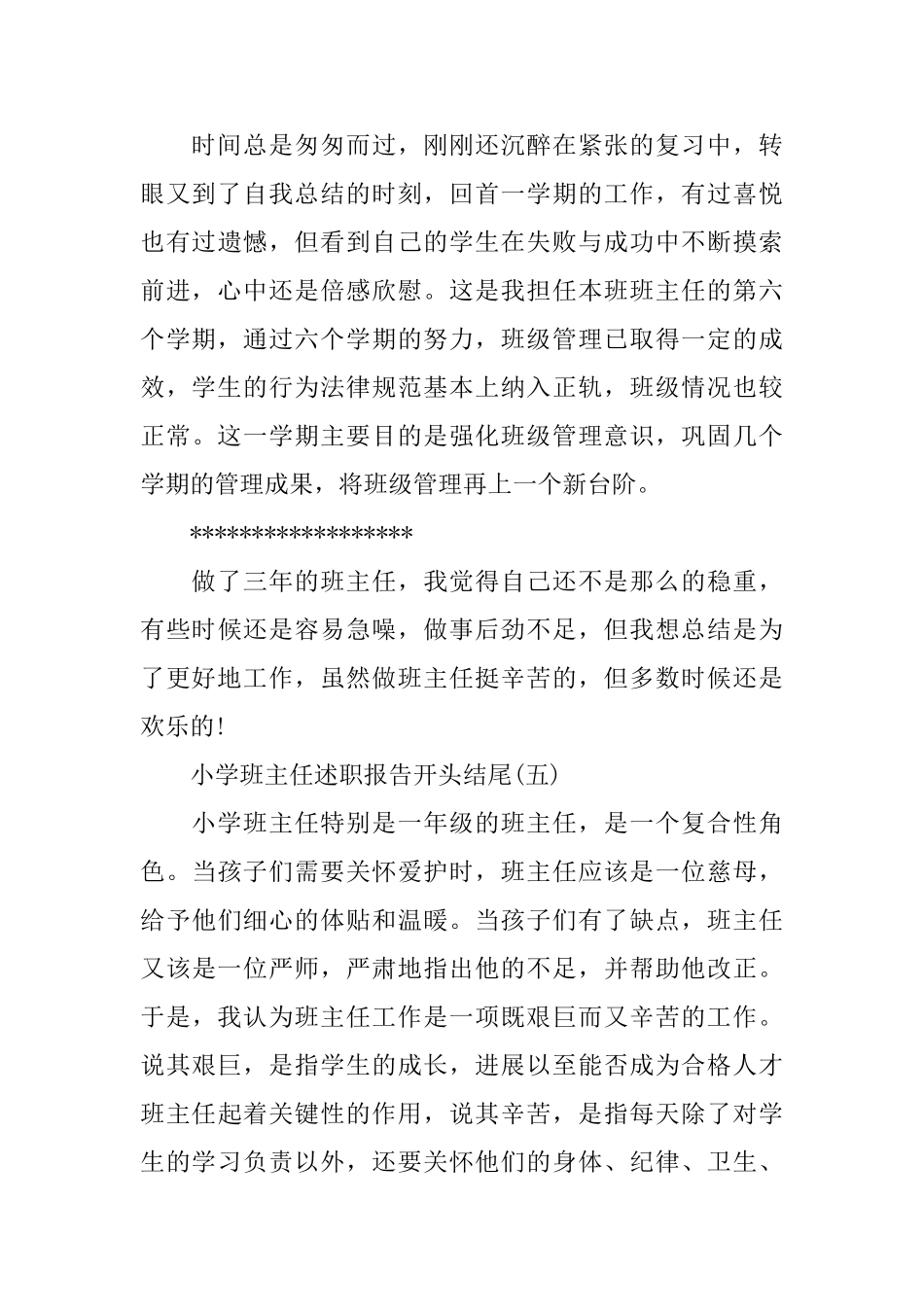 小学班主任述职报告开头结尾范文5篇_第3页