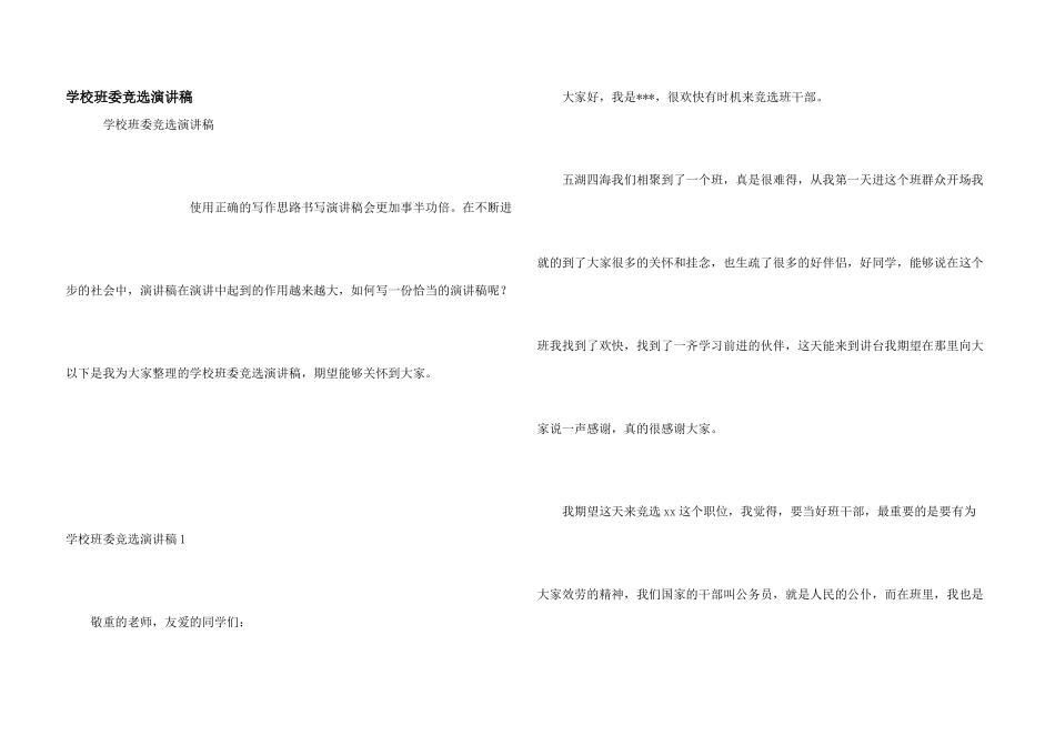 小学班委竞选演讲稿_第1页