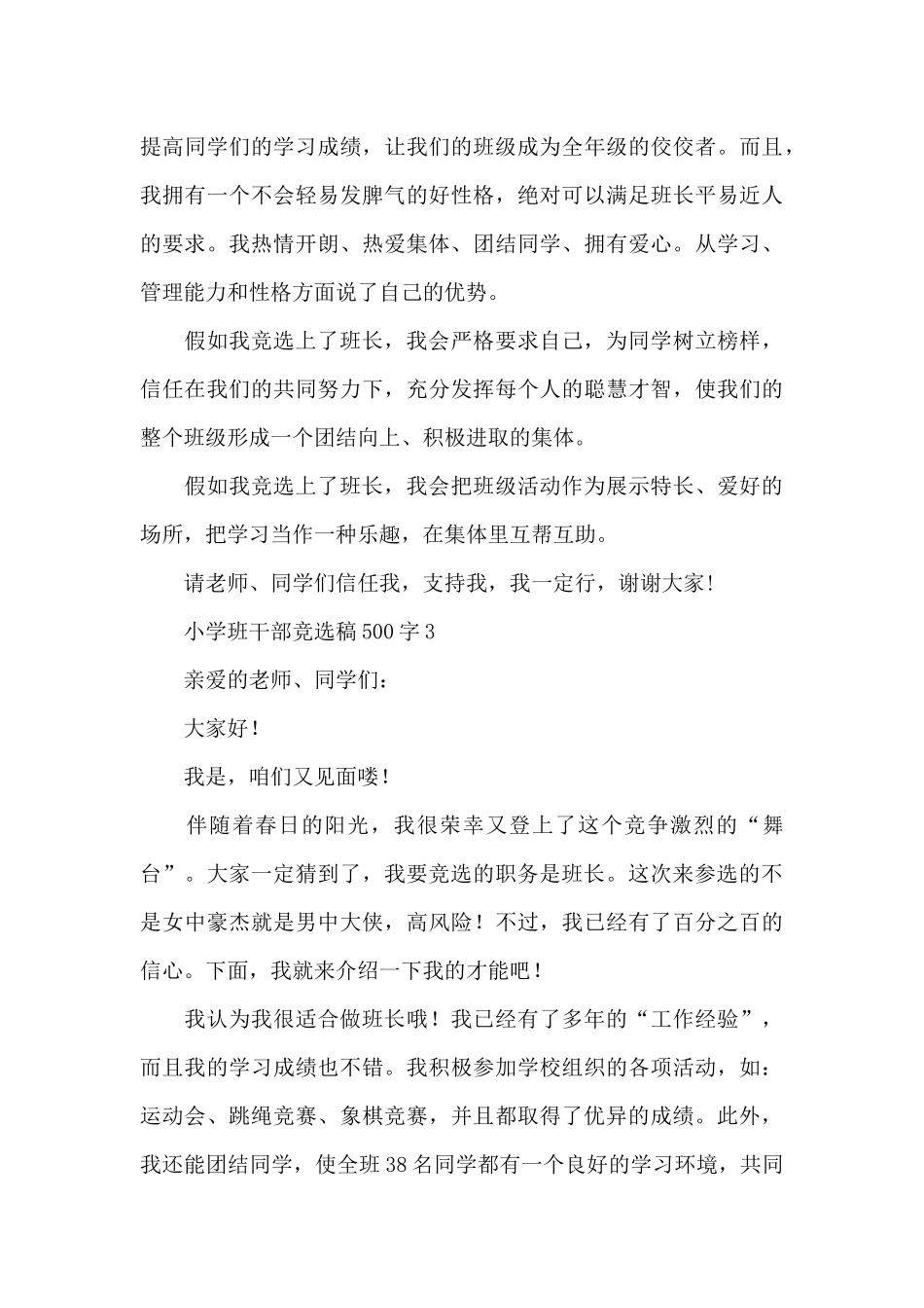 小学班干部竞选稿500字_第3页