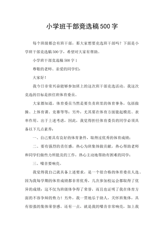 小学班干部竞选稿500字