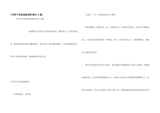 小学班干部竞选演讲稿(集合15篇)
