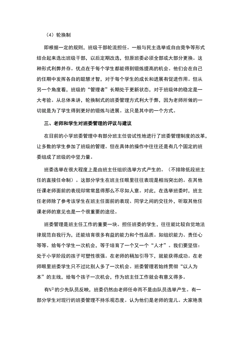 小学班干部选举制度_第3页