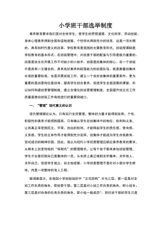 小学班干部选举制度