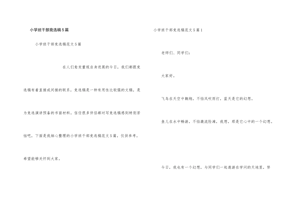 小学班干部竞选稿5篇_第1页