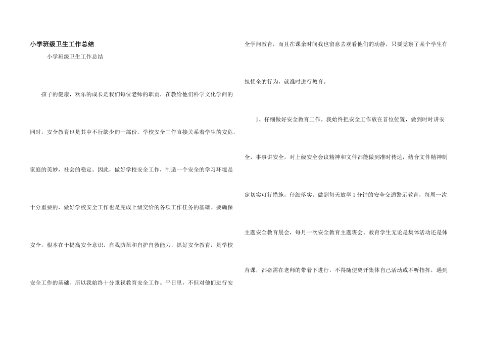 小学班级卫生工作总结_第1页