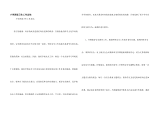 小学班级卫生工作总结