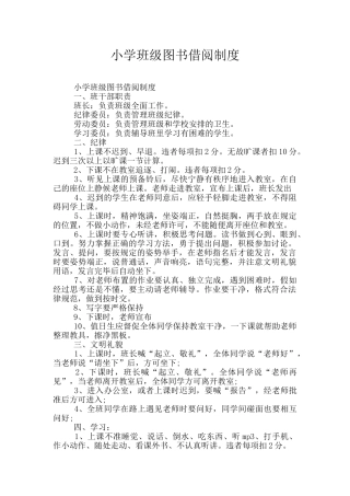 小学班级图书借阅制度