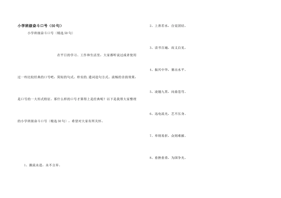小学班级奋斗口号（50句）_第1页