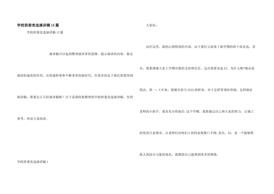 小学班委竞选演讲稿15篇_第1页