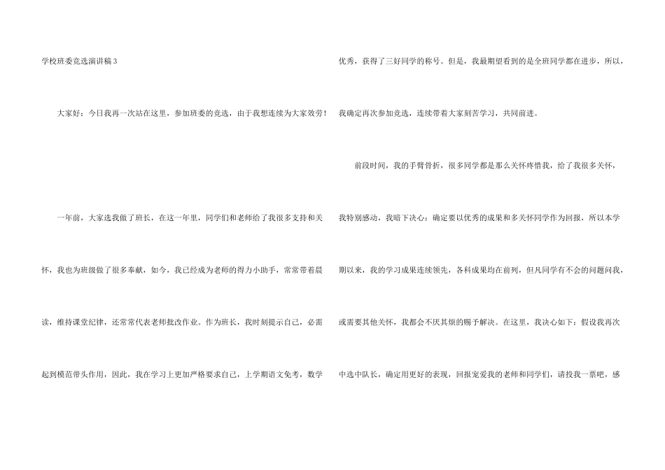 小学班委竞选演讲稿15篇_第3页