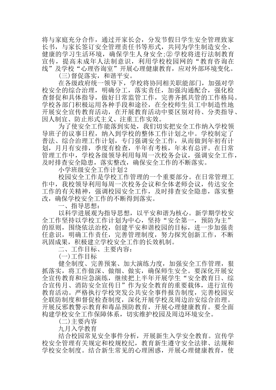小学班级安全工作计划范文五篇_第2页