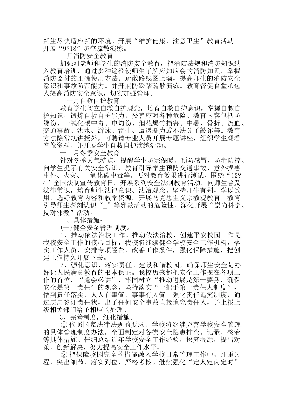 小学班级安全工作计划范文五篇_第3页