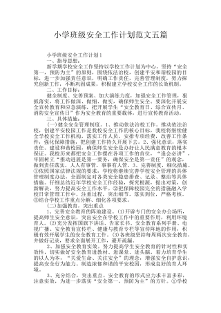 小学班级安全工作计划范文五篇