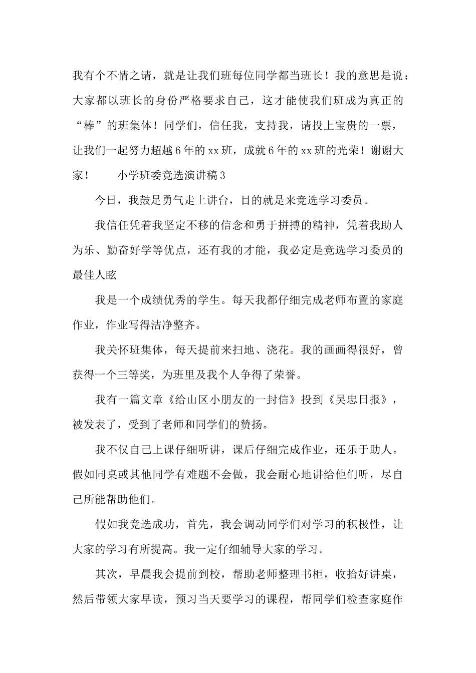 小学班委竞选演讲稿三篇_第2页