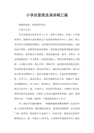 小学班委竞选演讲稿三篇