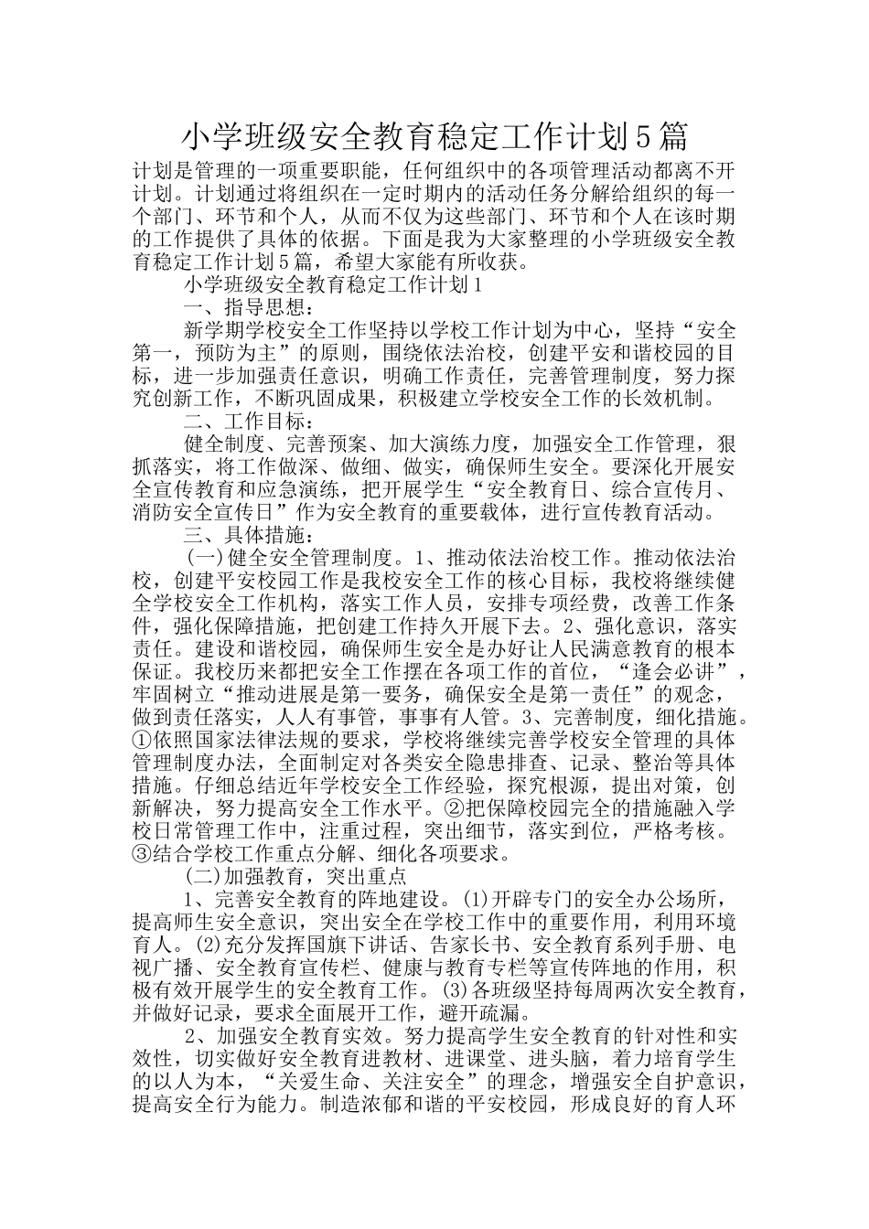 小学班级安全教育稳定工作计划5篇_第1页