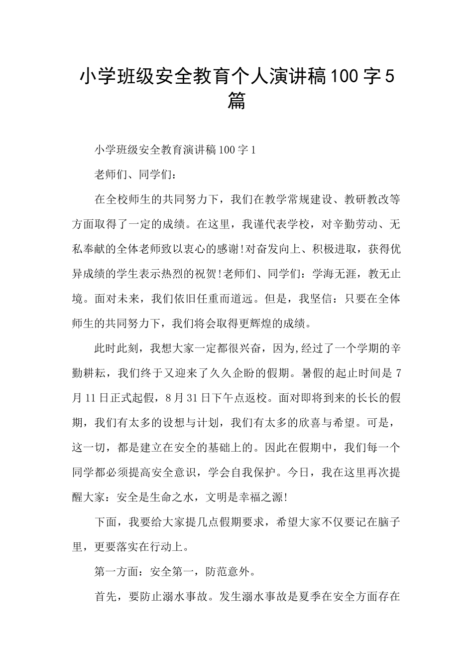 小学班级安全教育个人演讲稿100字5篇_第1页