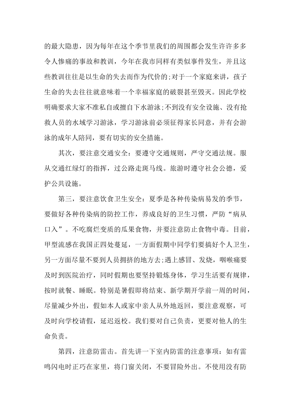 小学班级安全教育个人演讲稿100字5篇_第2页