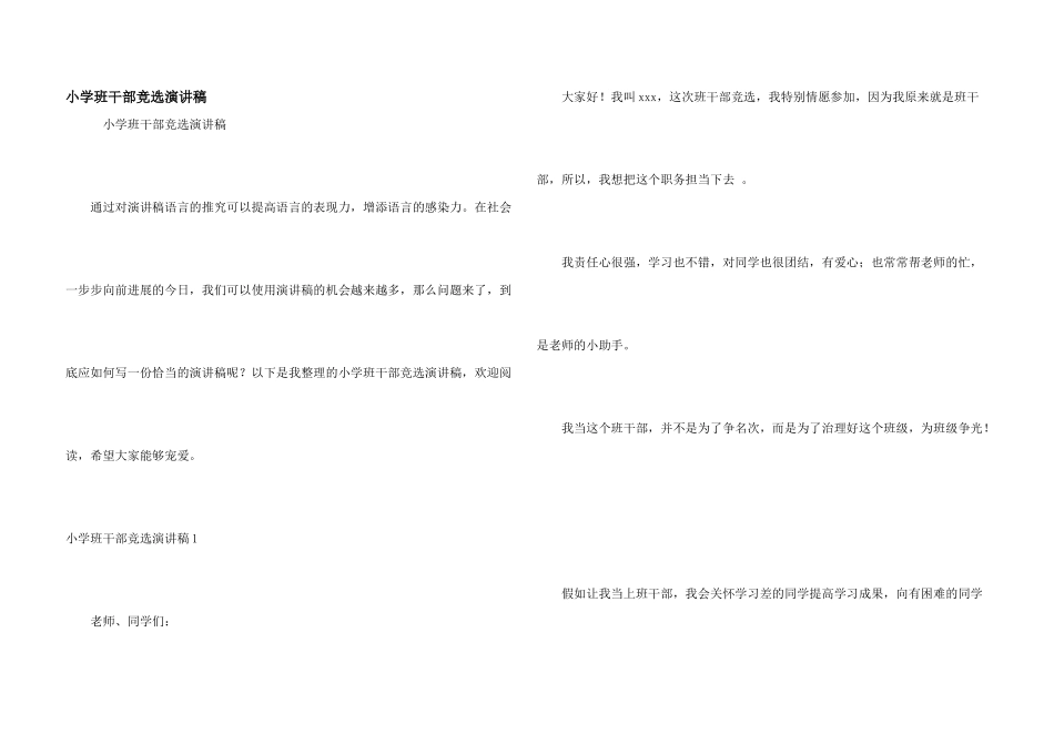 小学班干部竞选演讲稿_第1页