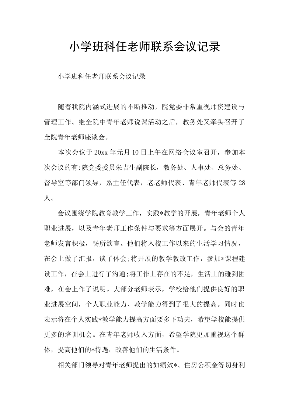 小学班科任教师联系会议记录_第1页