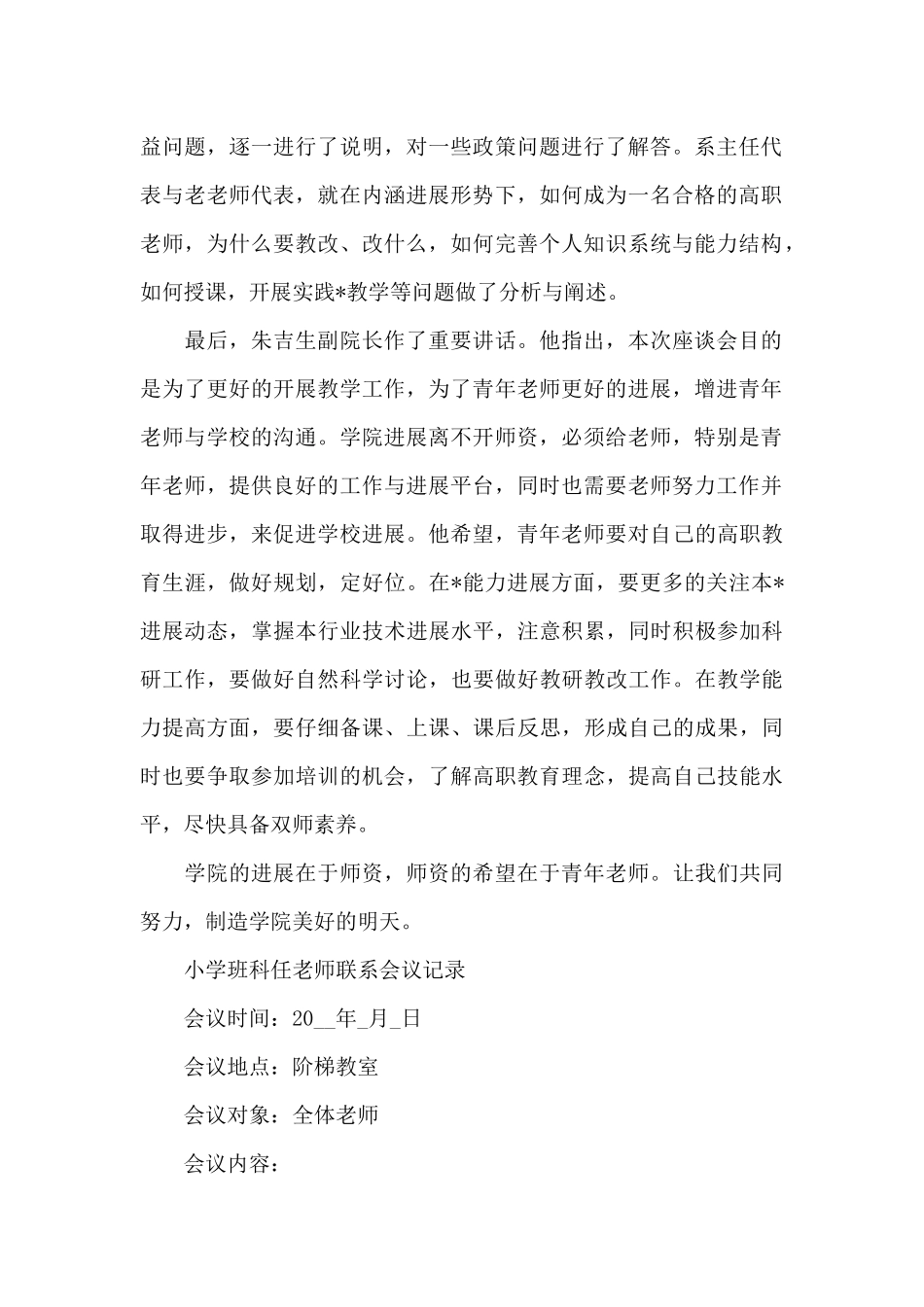小学班科任教师联系会议记录_第2页