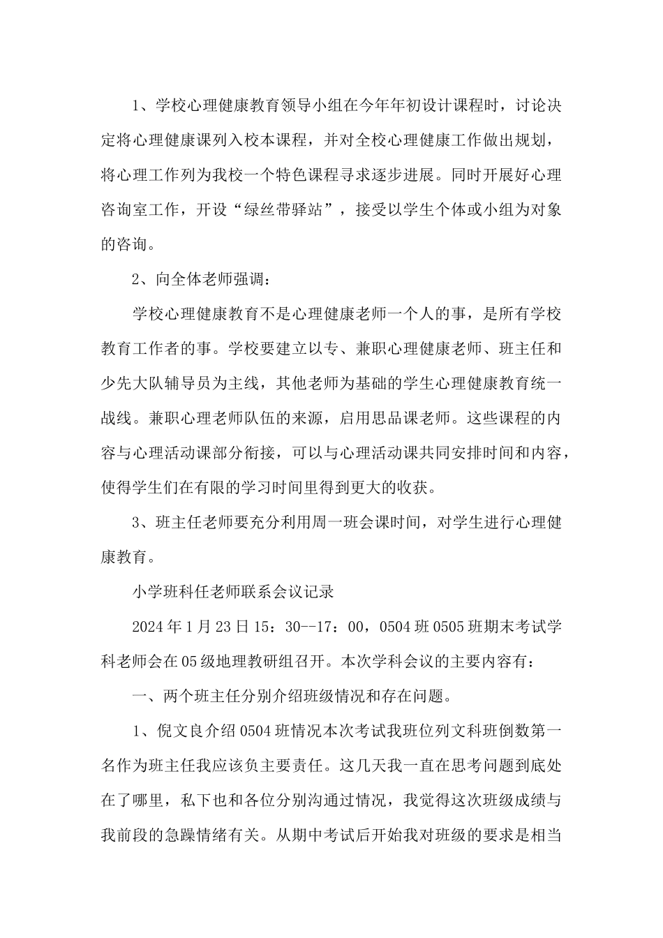 小学班科任教师联系会议记录_第3页