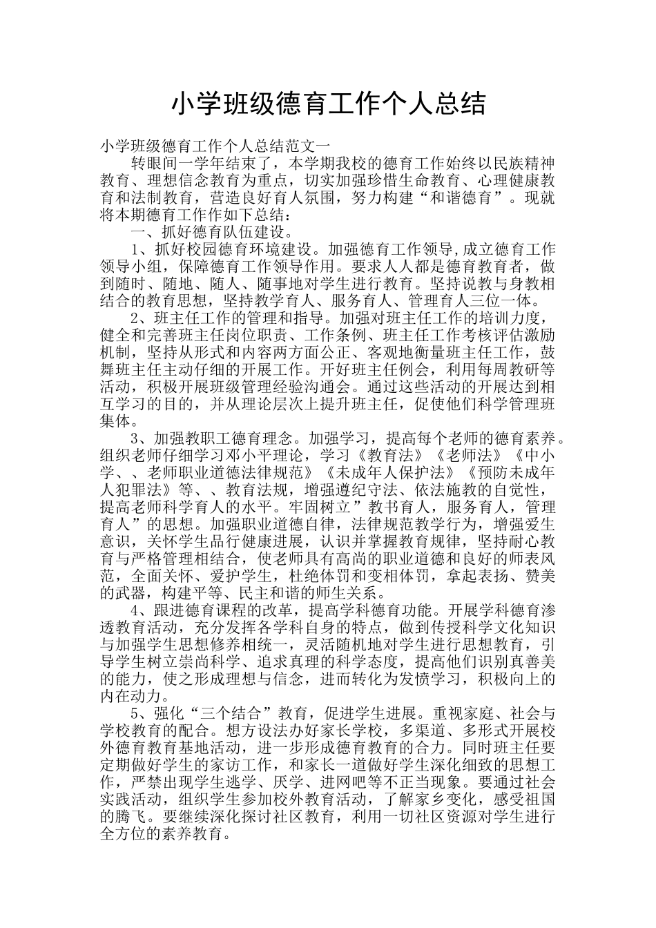 小学班级德育工作个人总结_第1页