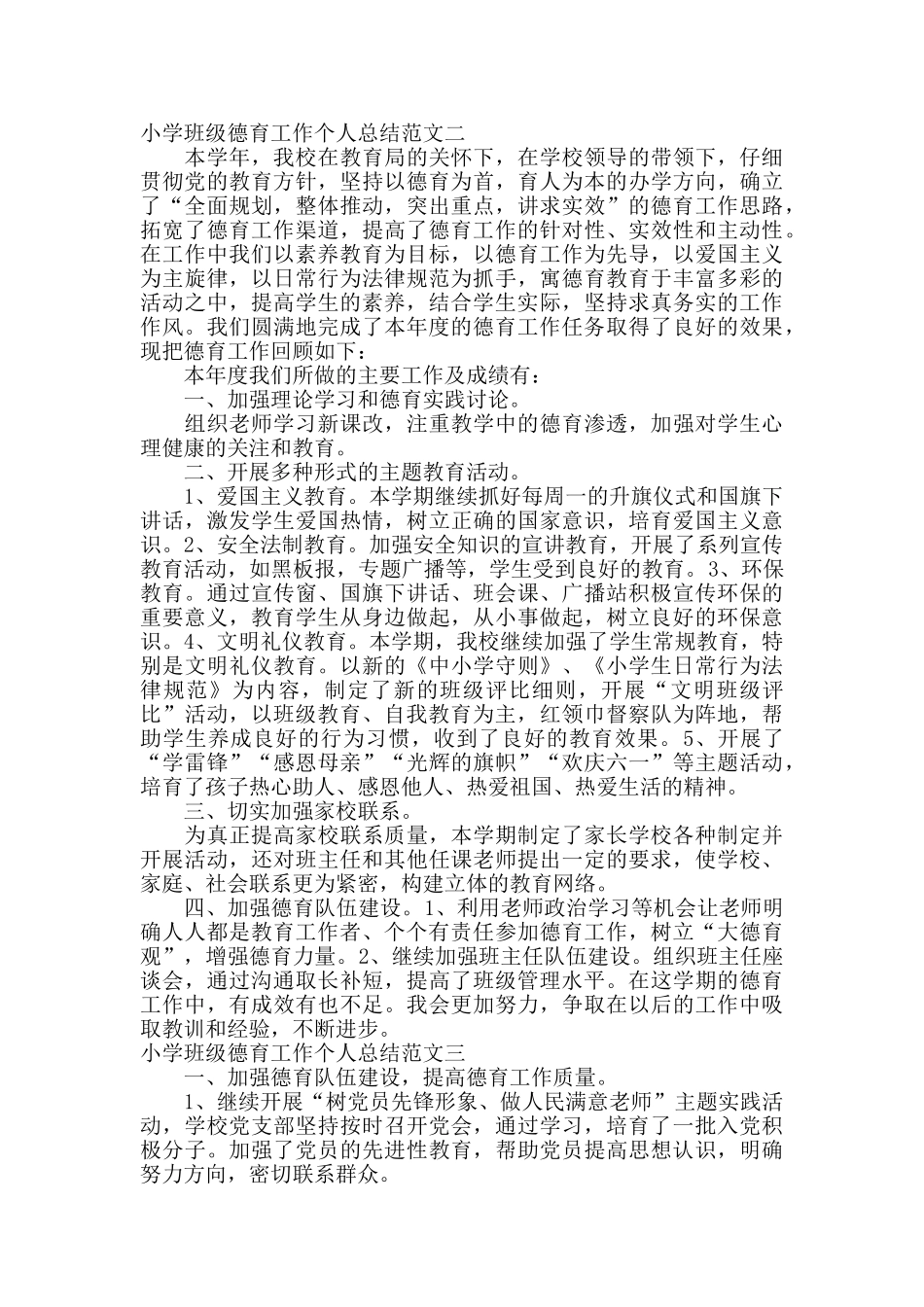 小学班级德育工作个人总结_第3页