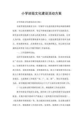 小学班级文化建设活动方案