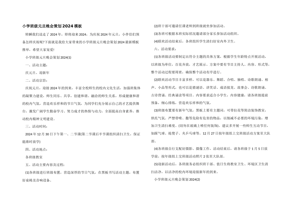 小学班级元旦晚会策划2024模板_第1页