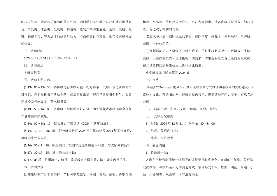 小学班级元旦晚会策划2024模板_第3页