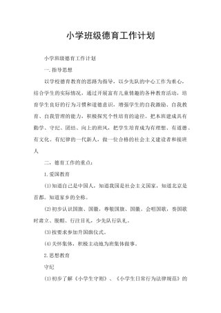 小学班级德育工作计划