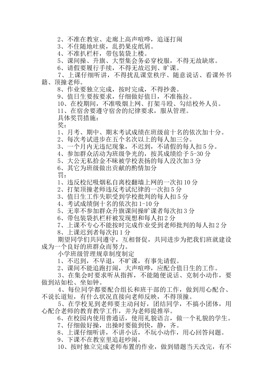 小学班级管理规章制度制定_第3页