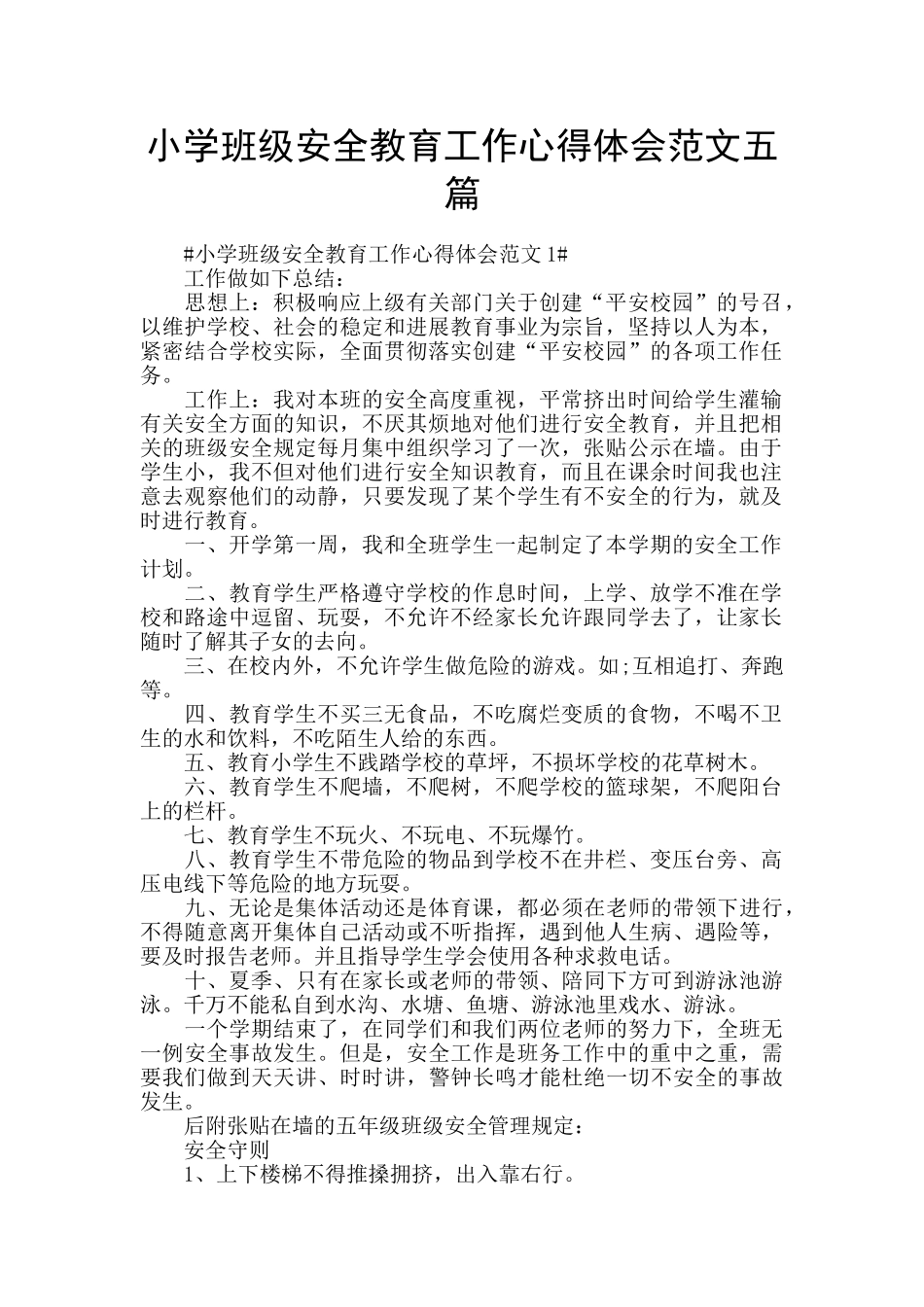 小学班级安全教育工作心得体会范文五篇_第1页