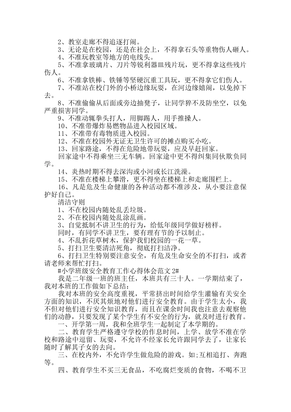 小学班级安全教育工作心得体会范文五篇_第2页