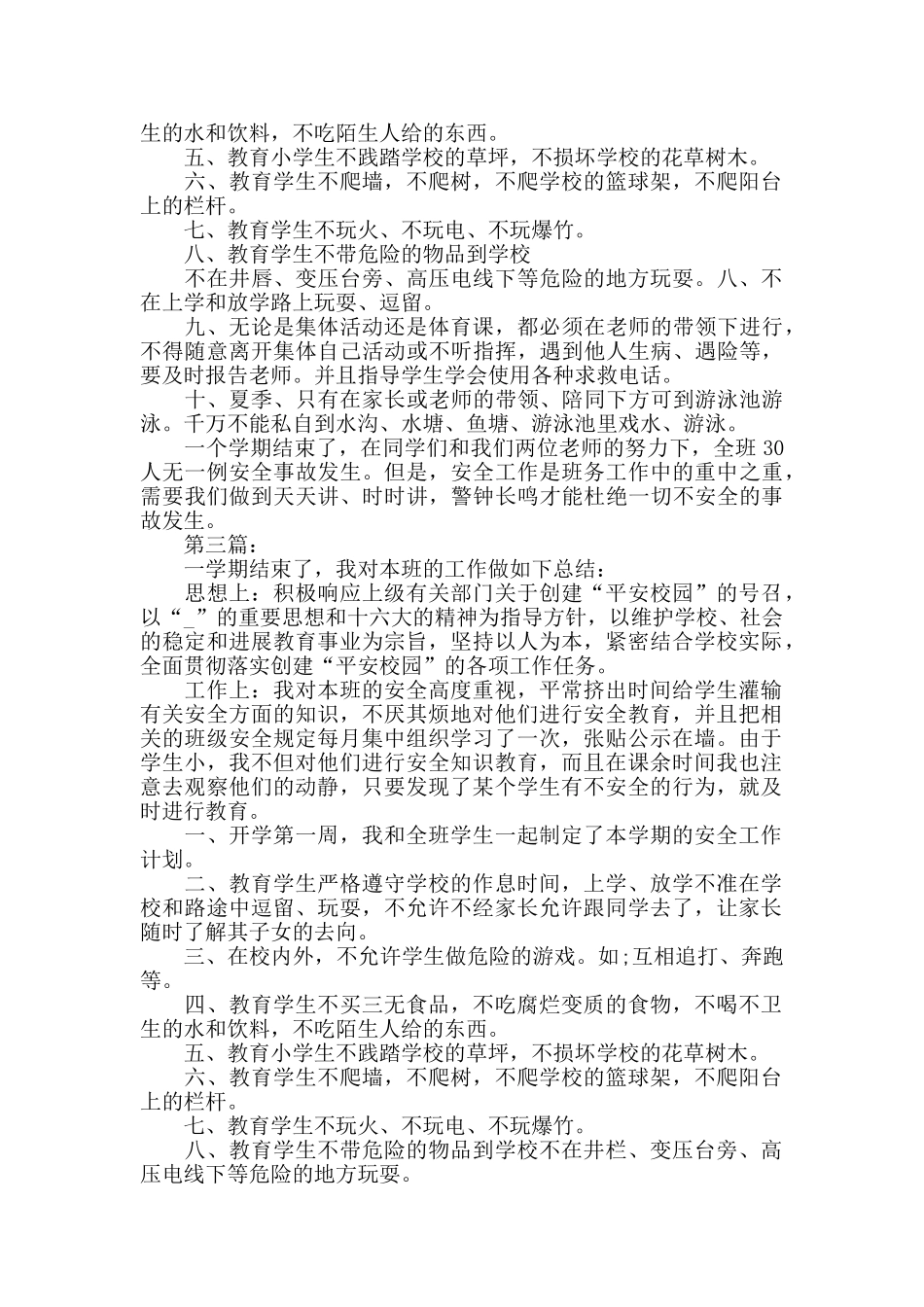 小学班级安全教育工作心得体会范文五篇_第3页