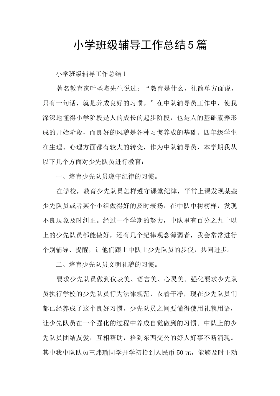 小学班级辅导工作总结5篇_第1页