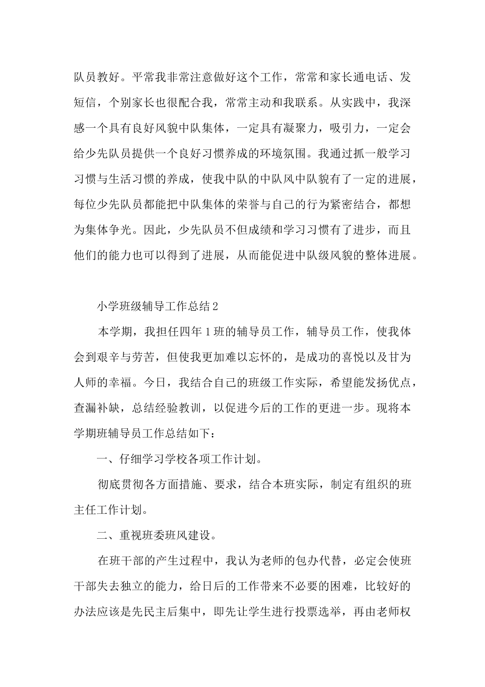 小学班级辅导工作总结5篇_第3页