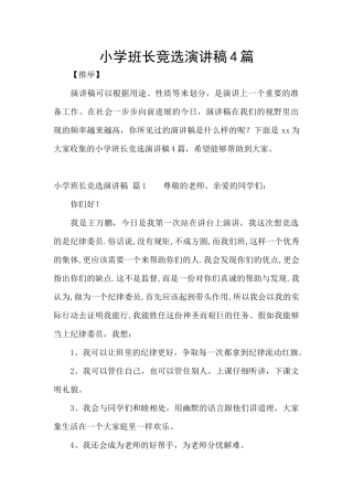小学班长竞选演讲稿4篇