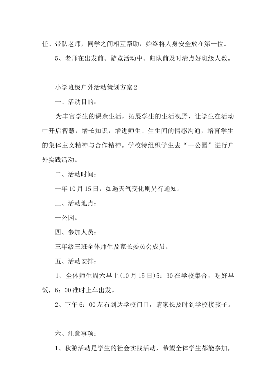 小学班级户外活动策划方案5篇_第2页