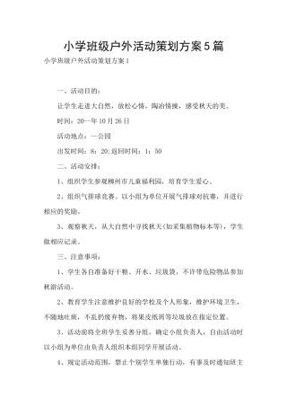 小学班级户外活动策划方案5篇