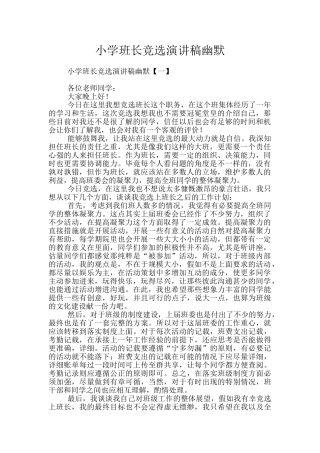 小学班长竞选演讲稿幽默