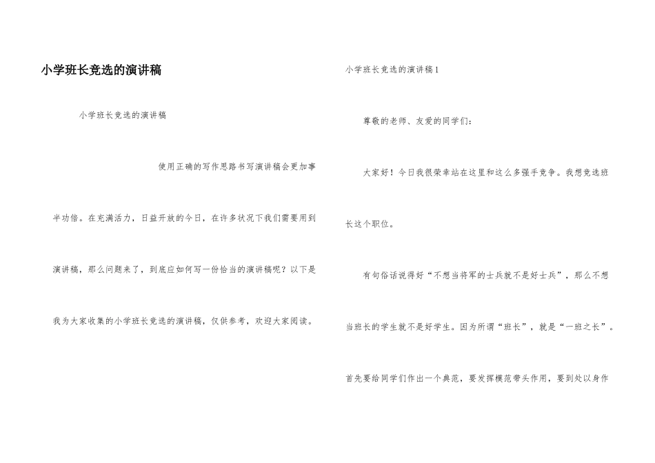 小学班长竞选的演讲稿_第1页