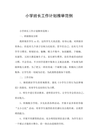 小学班长工作计划推荐范例