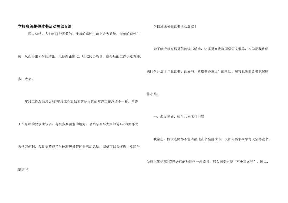 小学班级暑假读书活动总结5篇_第1页