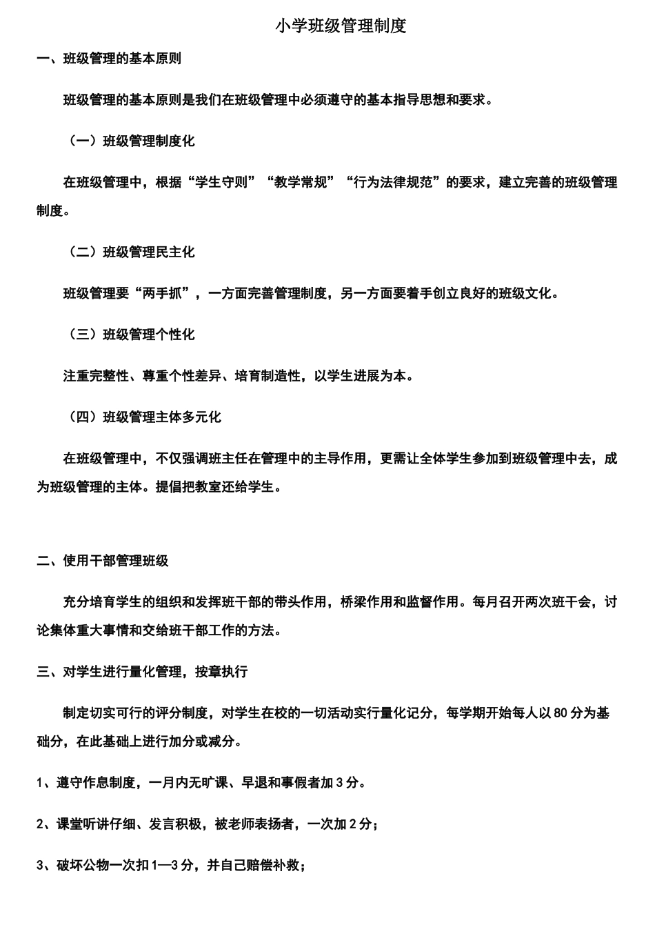 小学班级管理制度_第1页