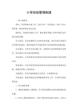 小学班级管理制度