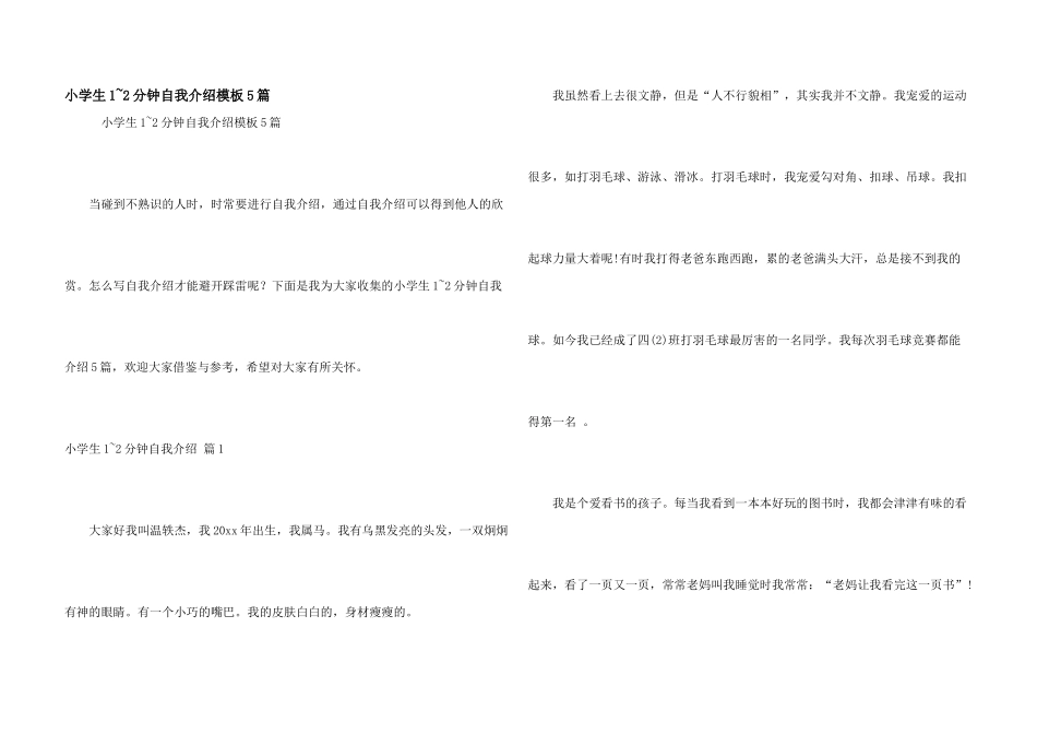 小学生1-2分钟自我介绍模板5篇_第1页