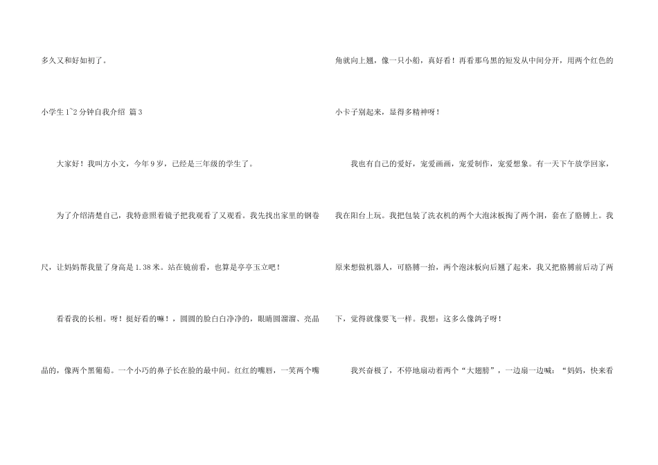 小学生1-2分钟自我介绍模板合集7篇_第3页